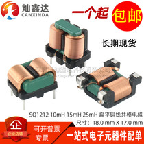 SQ1212 SQ1212 patch 10MH 25MH 2 5A power filter EMI flat copper coil common mode inductance