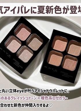 小猴子同款！日本KATE凯朵四色眼影透明感低饱和透明感BR-1 RD-1