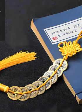 【已祝福】黄铜五帝钱六帝钱五黄二黑挂饰化解门对门家居挂件黄绳