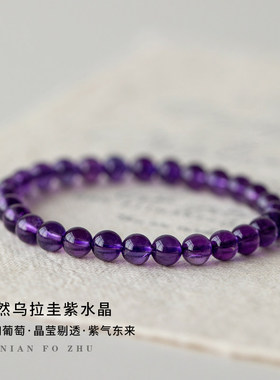 五台天然紫水晶手链女小众闺蜜礼物上岸散珠乌拉圭紫色水晶手串
