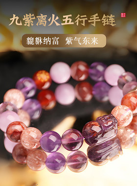 已祝福九紫离火手串补喜用五行金木水火土天然多宝紫水晶手链女神