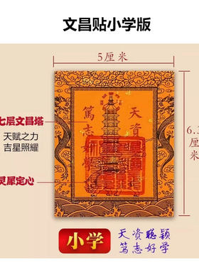 九华山祝福文昌塔九层十三层学生文昌贴纸上岸书桌书房护身符