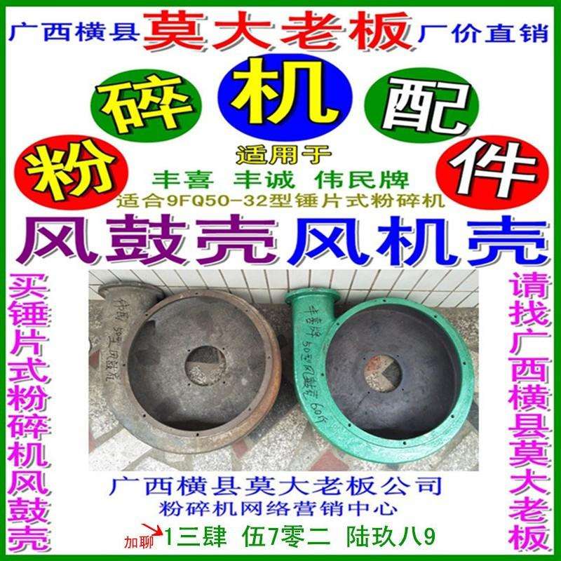 广西横州市伟民机械厂风鼓9FQ50-32粉碎机也有丰喜牌丰诚 - 图2
