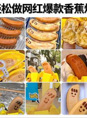 工厂直销网红八拿拿香蕉机烧香蕉鸡蛋仔机器商用香蕉形状烧饼机