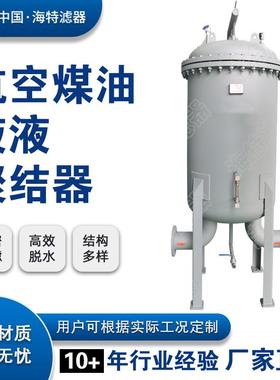 液液聚结分离器油水过滤分离器喷气燃料过滤分离器