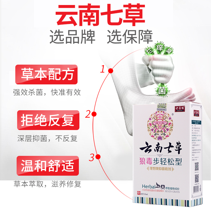 云南七草狼毒步轻松型抑菌杀菌喷剂 七草堂保健用品皮肤消毒护理（消）