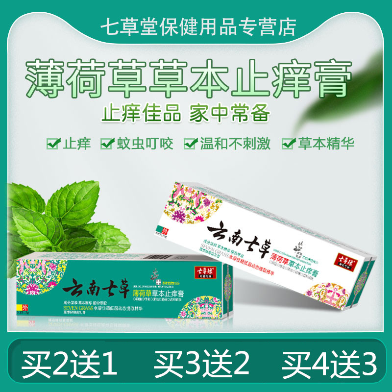 云南七草颠紫草抑菌膏修复膏薄荷草草本止痒膏痔疮膏痘痘膏七草缘