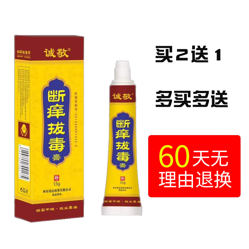 诚敬断痒拔毒膏全身皮肤过敏止痒膏 七草堂保健用品皮肤消毒护理（消）