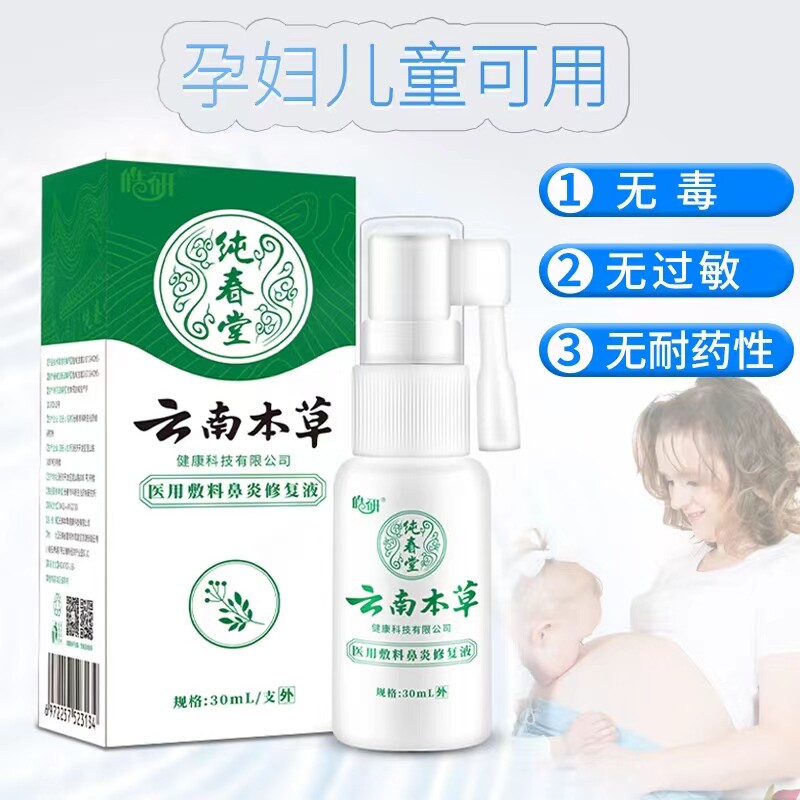 云南本草鼻腔缓解鼻炎引起的鼻痒鼻塞流鼻涕打喷嚏等不适喷雾喷剂