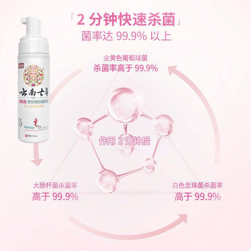 云南七草男女性私处护理泡泡液外阴 七草堂保健用品皮肤消毒护理（消）