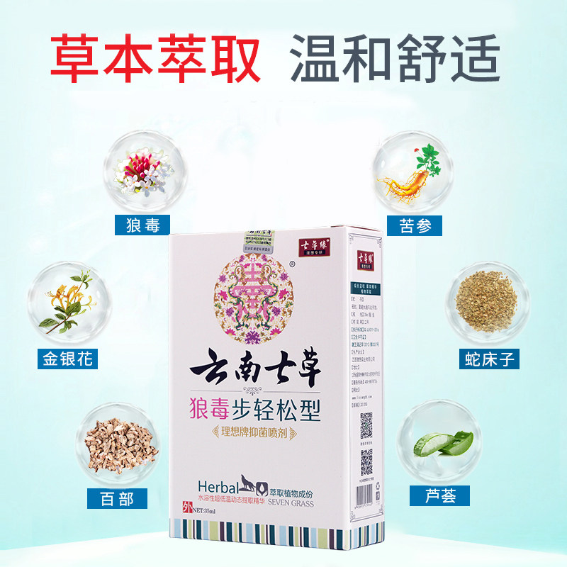 云南七草狼毒步轻松型抑菌杀菌喷剂 七草堂保健用品皮肤消毒护理（消）