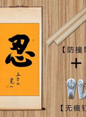 琢璞堂字画觉一法师书法忍手绘临摹名人字画客厅茶室装饰挂画