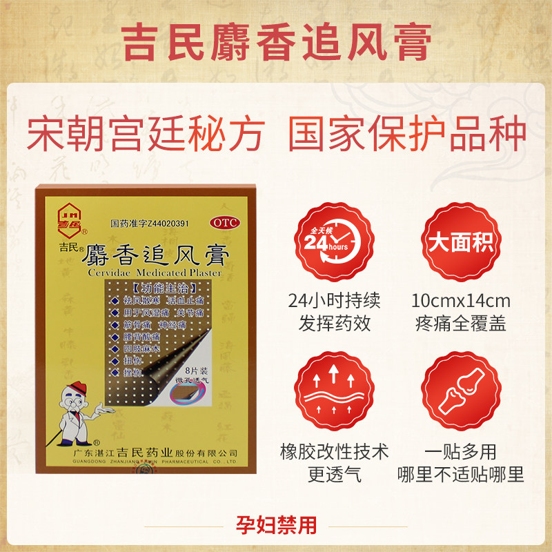 吉民麝香追风膏8大片活络药膏药贴 吉民风湿骨外伤