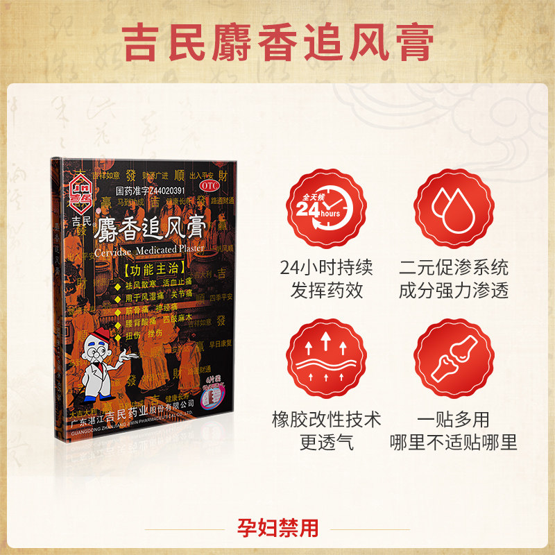 吉民6大贴祛风湿筋骨痛麝香追风膏 吉民风湿骨外伤