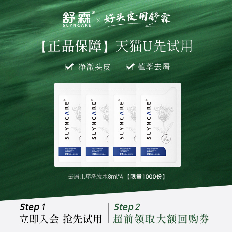 【天猫U先】舒霖去屑止痒洗发水体验装8ml*4