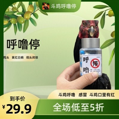 呼鲁停 斗鸡 呼吸道 痰多 支原体 肿头 肿脸 久治不愈 胶囊正品,淘宝优惠券,粉丝福利购,淘宝优惠卷