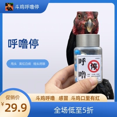 呼鲁停 斗鸡 呼吸道 痰多 支原体 肿头 肿脸 久治不愈 胶囊正品,淘宝优惠券,粉丝福利购,淘宝优惠卷
