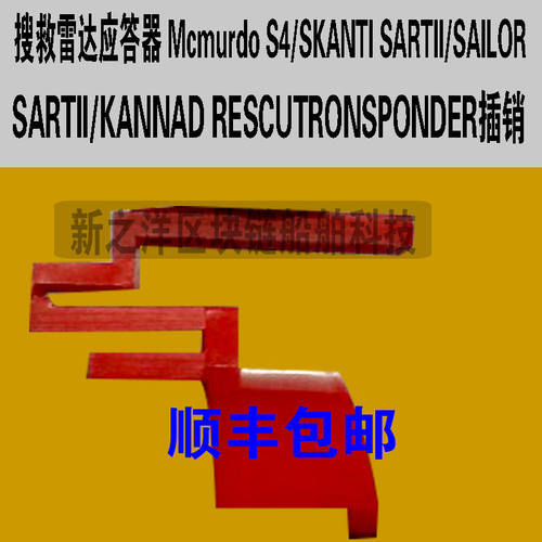 应答器S4安全红色插销 SKANT SARTII 保险销 KANNADRESCUE - 图0