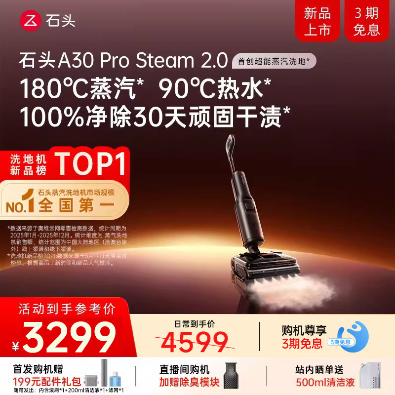 【官方旗舰】石头A30Pro Steam2.0智能蒸汽洗地机0缠除菌全向助力