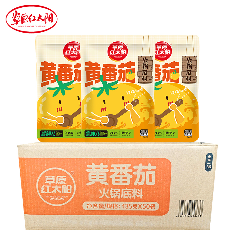 草原红太阳黄番茄火锅底料135g*50袋不辣酸甜番茄牛腩懒人小火锅