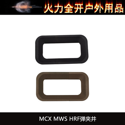 【HRF弹夹井】MCX MWS用 裙边 进口惠普尼龙烧结 YR708 - 图0