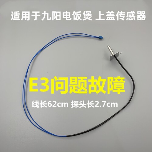 适用于九阳电饭锅煲40FE05/40FE08/50FE09/30FS10上盖传感器测温3 - 图0