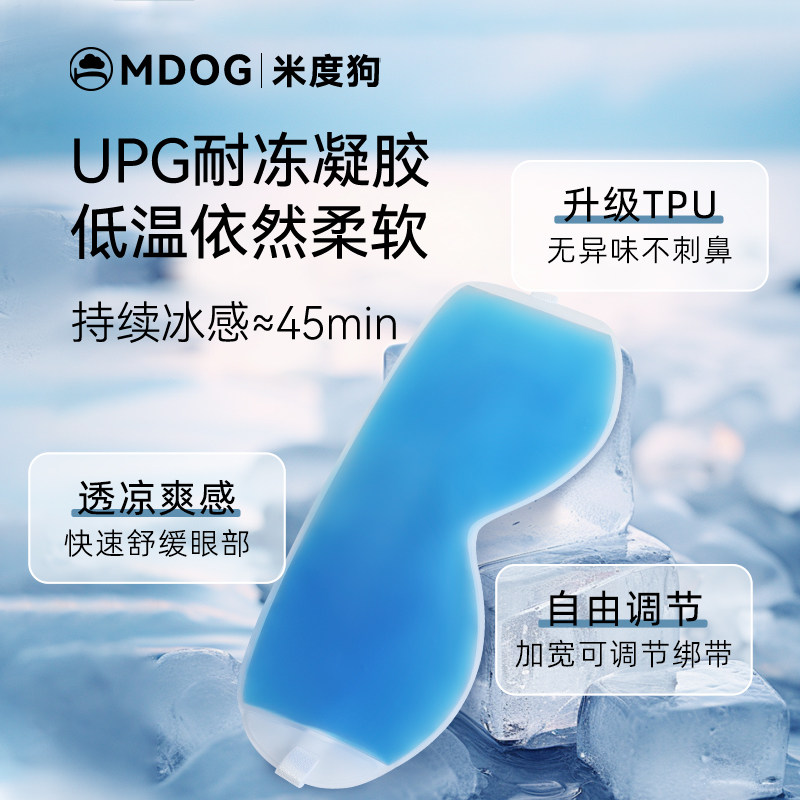 MDOG冰敷眼罩冰袋冷敷贴眼睛双眼皮术眼部水肿神器热敷后解压眼疲,淘宝优惠券,粉丝福利购,淘宝优惠卷