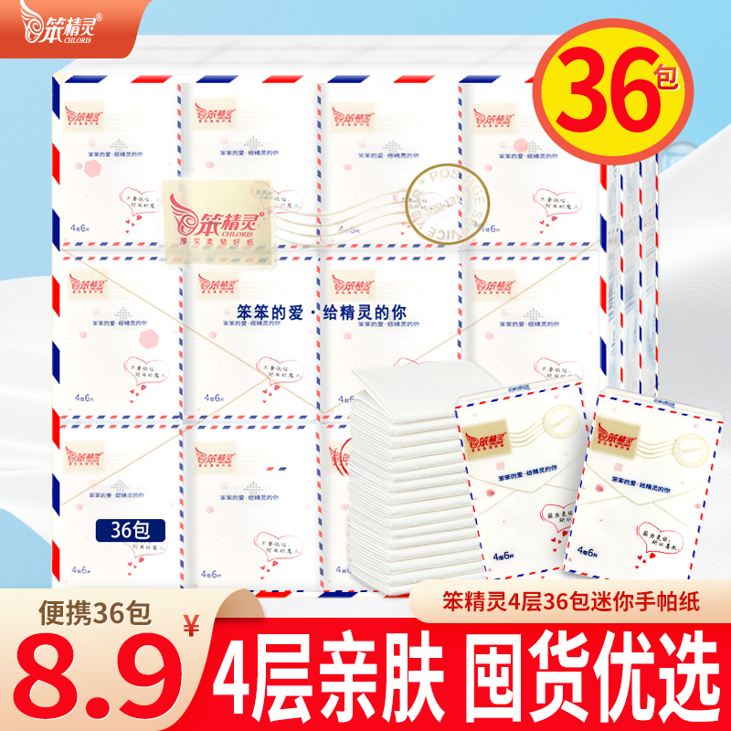 笨精灵手帕纸小包随身装抽纸餐巾纸巾携带面巾纸卫生纸 4层36包