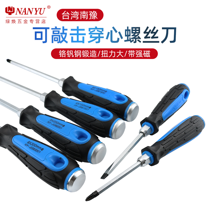 台湾南豫螺丝刀冲击十字一字起子改锥一字型加长穿心镙丝刀锣丝刀_虎窝淘