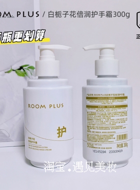 ROOMPLUS隆帕斯白栀子花倍润护手霜补水保湿滋润持久留香实体正品