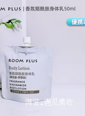 ROOMPLUS香氛身体乳保湿滋润留香