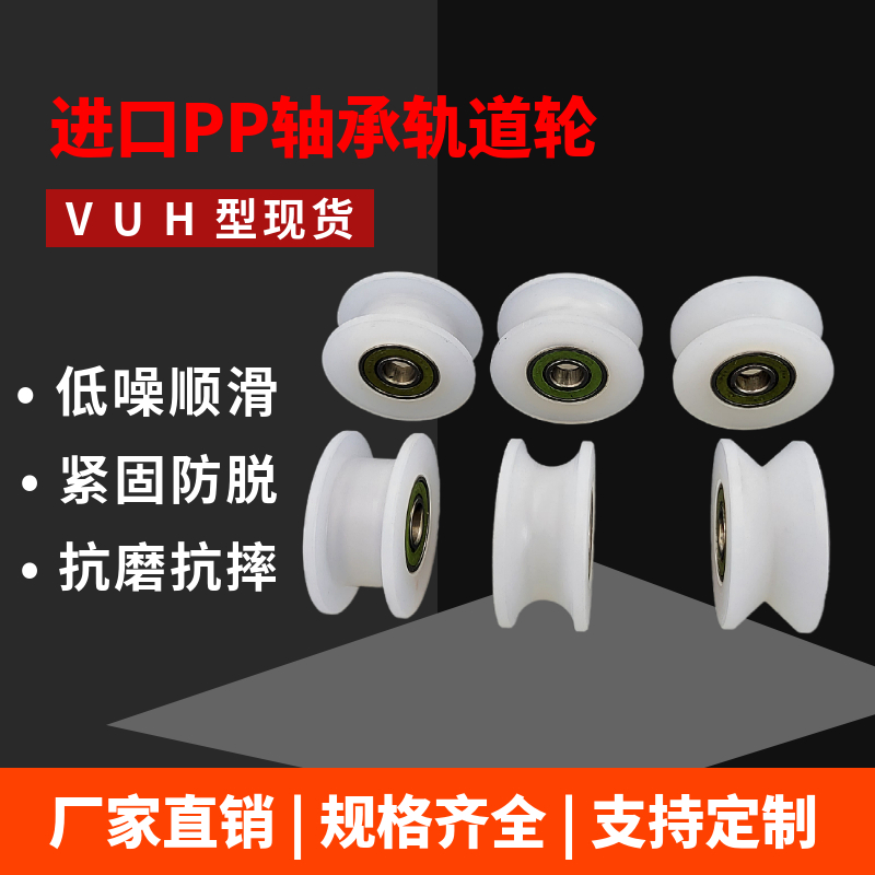 尼龙轮PP聚丙烯滑轮U型V型H型尼龙轴承滚轮轨道轮移动门8-10-12mm - 图0