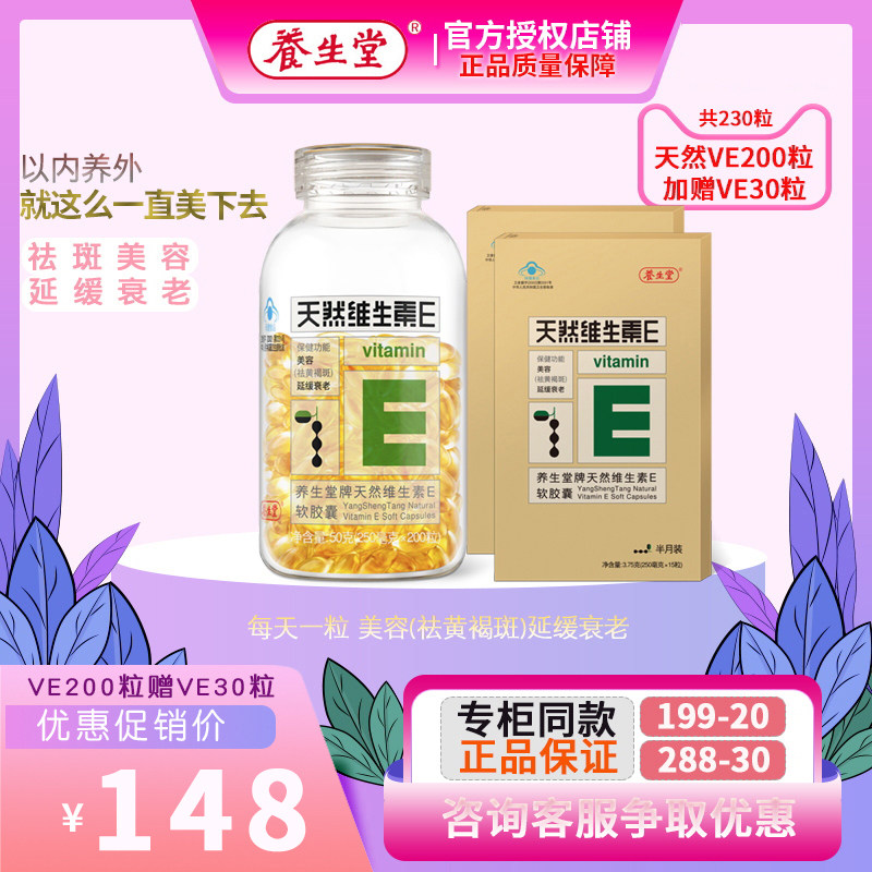 老客户专享养生堂天然维生素e120 君倍康保健食品维生素/复合维生素