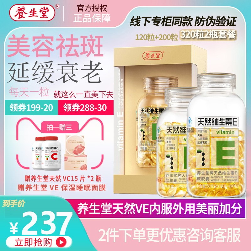 多套餐养生堂天然美容祛斑维生素e 君倍康保健食品维生素/复合维生素