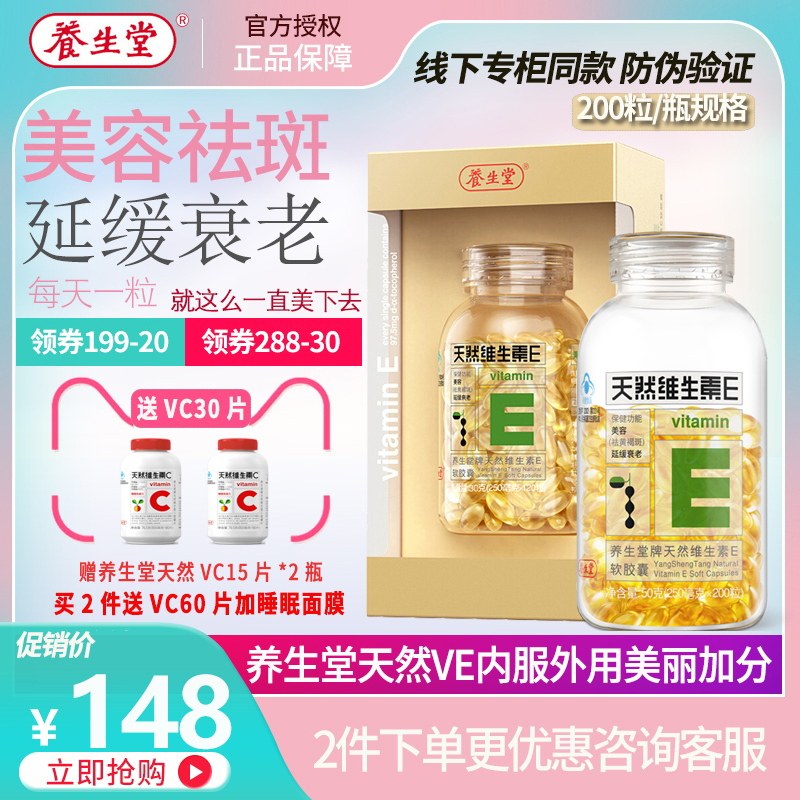 多套餐养生堂天然美容祛斑维生素e 君倍康保健食品维生素/复合维生素