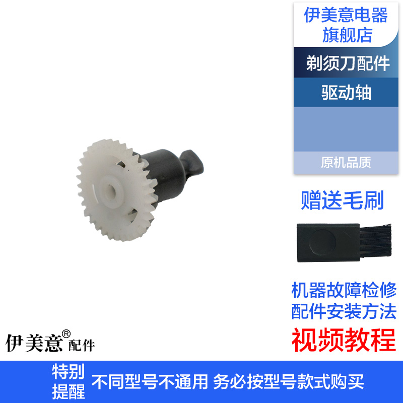 适用飞科剃须刀配件驱动轴转轴博锐齿轮传动轴FS901/903/373/339 - 图2