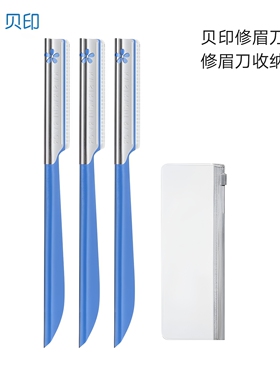 贝印修眉刀刮眉安全型眉毛剪刀削