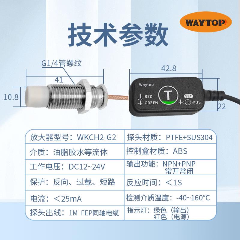 丹尼华waytop低温真空油炸设备检测油脂酱料CIP清洗高温液位开关-图2