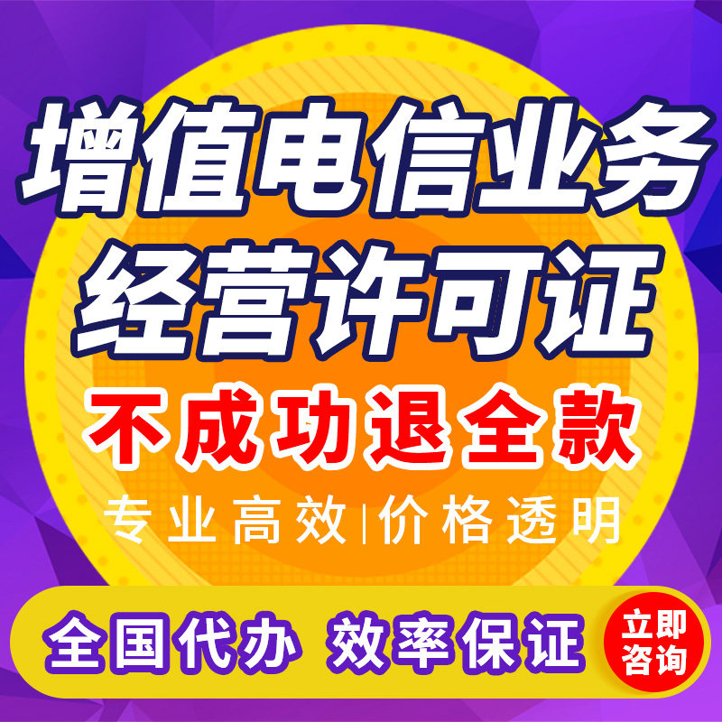 增值电信业务经营许可证备案年审年报年检增值电信许可证ICP/EDI,淘宝优惠券,粉丝福利购,淘宝优惠卷