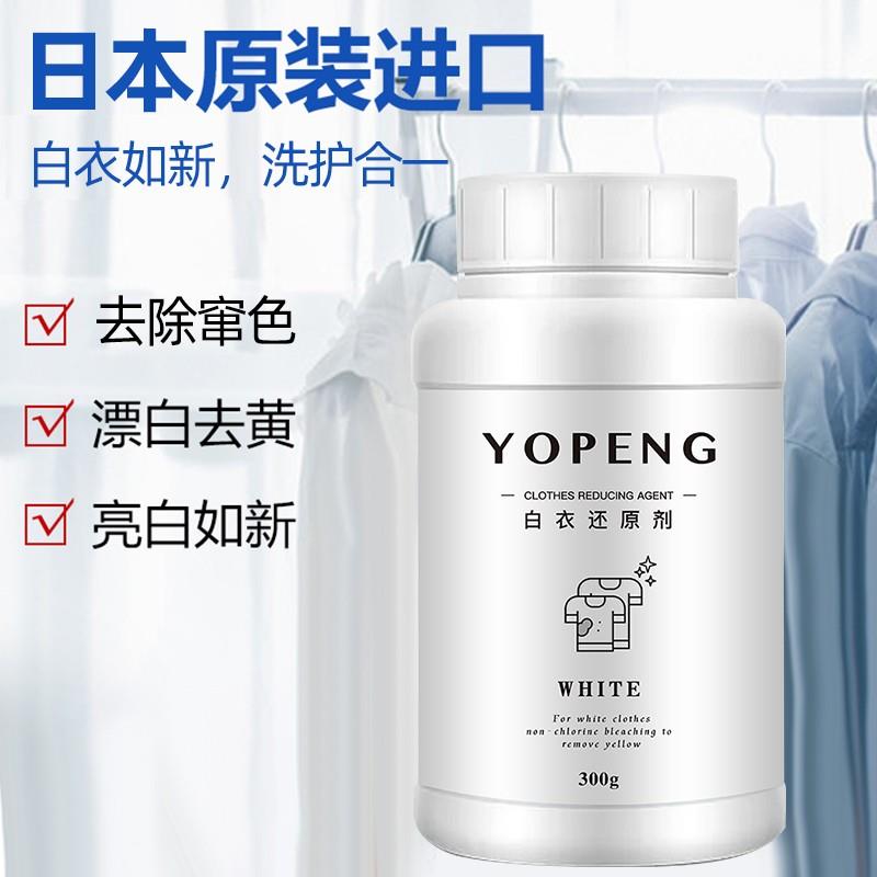 YOPENG优朋白衣还原剂白衣服专用去染色串色去黄增白漂白粉发黄-图0