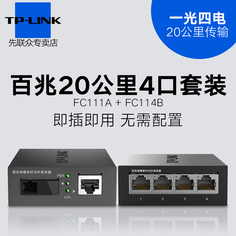 一对TP-LINK tplink TL-FC111A TL-FC111B 百兆单模单纤光纤收发器 光电转换器 模块 SC接口 20公里 1光1电 - 图1