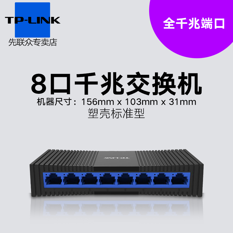 TP-LINK 4口5口8口千兆百兆交换机网络分配器 五八口路由器分流器网线分线器小型宿舍家用交换器 集线器 - 图0