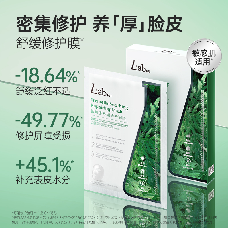 【618抢购】Lab101瑞沛修护面膜密集补水保湿舒缓肌肤贴片面膜