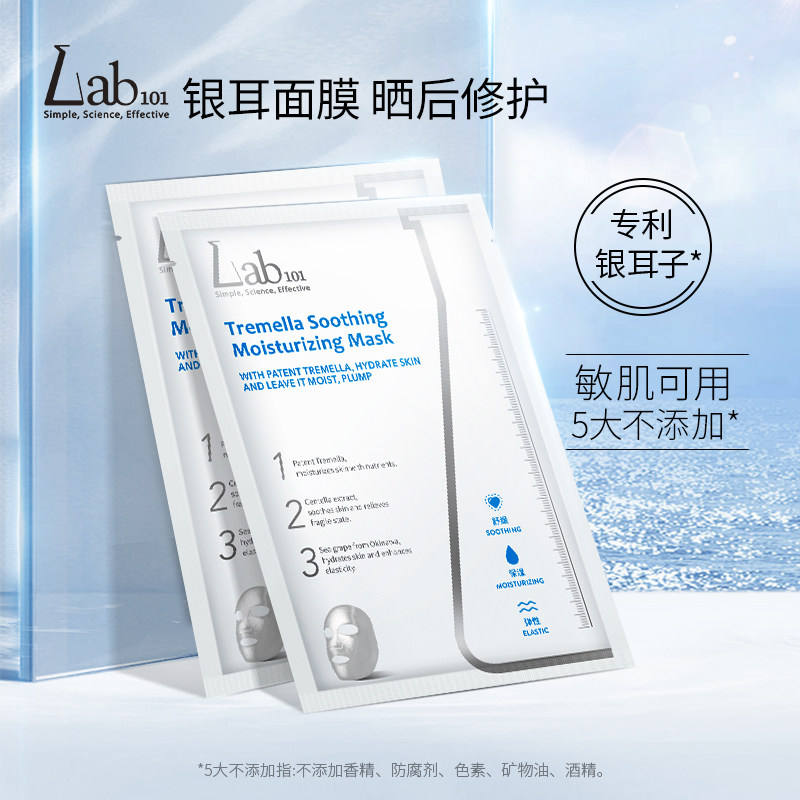lab101瑞沛银耳子舒缓面膜补水贴片 瑞沛贴片面膜