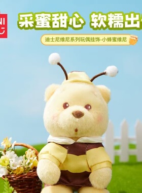 名创优品miniso迪士尼维尼系列玩偶挂饰-小蜂蜜维尼