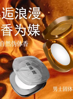 固体香膏男士专用持久留香淡香学生党随身口袋便携香水香体膏正品