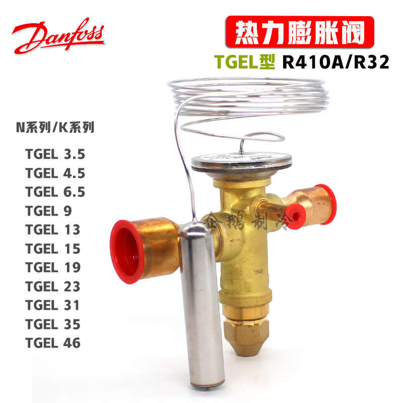 原装丹佛斯TGEL.5-46TR制冷热泵双向流R410A冷媒用热力膨胀阀 - 图3