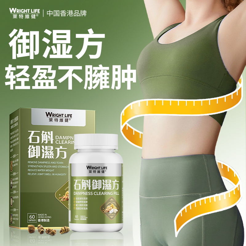 莱特维健石斛御湿方胶囊祛濕消湿调理水肿草本去祛湿丸轻*直邮