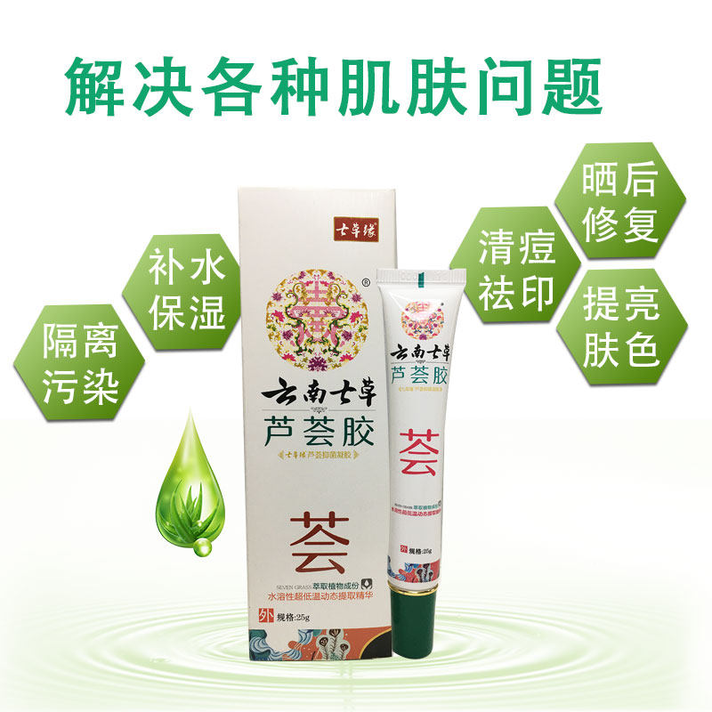 云南七草芦荟凝胶修复膏淡化消炎 德善堂医疗器械保健理疗