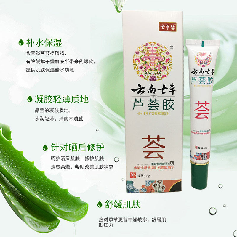 云南七草芦荟凝胶修复膏淡化消炎 德善堂医疗器械保健理疗